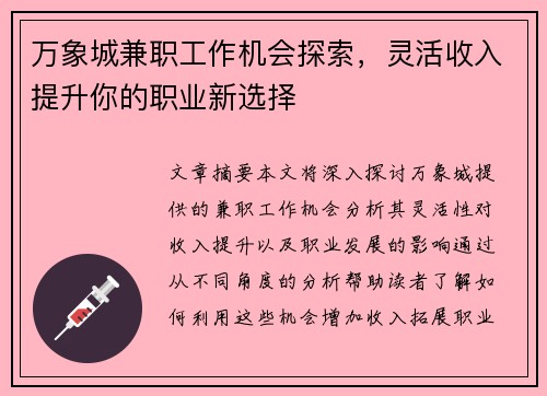 万象城兼职工作机会探索，灵活收入提升你的职业新选择