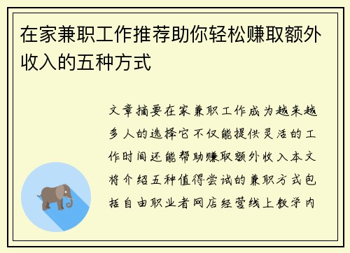 在家兼职工作推荐助你轻松赚取额外收入的五种方式