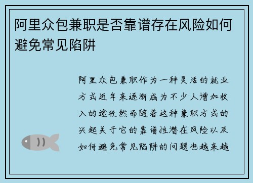 阿里众包兼职是否靠谱存在风险如何避免常见陷阱