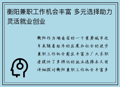 衡阳兼职工作机会丰富 多元选择助力灵活就业创业