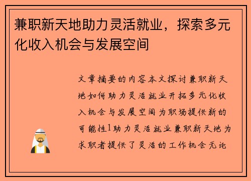 兼职新天地助力灵活就业，探索多元化收入机会与发展空间