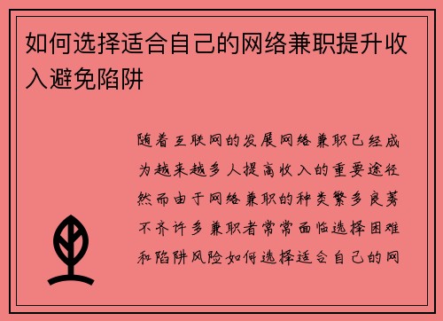 如何选择适合自己的网络兼职提升收入避免陷阱