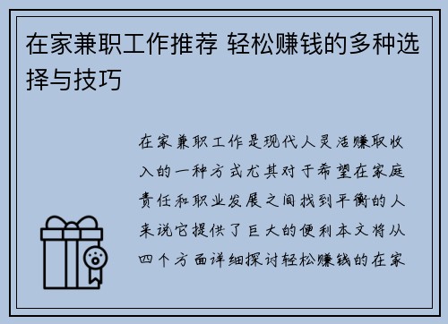 在家兼职工作推荐 轻松赚钱的多种选择与技巧