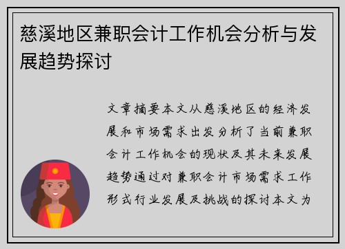 慈溪地区兼职会计工作机会分析与发展趋势探讨