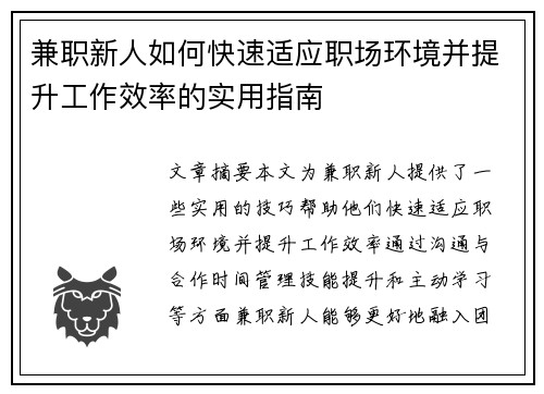 兼职新人如何快速适应职场环境并提升工作效率的实用指南