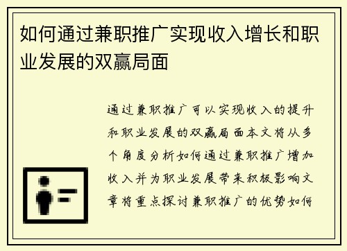 如何通过兼职推广实现收入增长和职业发展的双赢局面