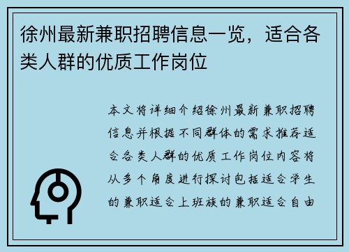 徐州最新兼职招聘信息一览，适合各类人群的优质工作岗位