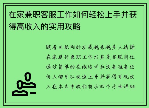 在家兼职客服工作如何轻松上手并获得高收入的实用攻略