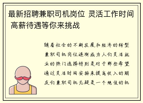 最新招聘兼职司机岗位 灵活工作时间 高薪待遇等你来挑战