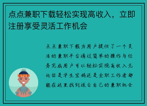 点点兼职下载轻松实现高收入，立即注册享受灵活工作机会