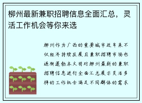 柳州最新兼职招聘信息全面汇总，灵活工作机会等你来选
