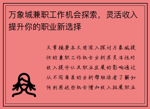 万象城兼职工作机会探索，灵活收入提升你的职业新选择