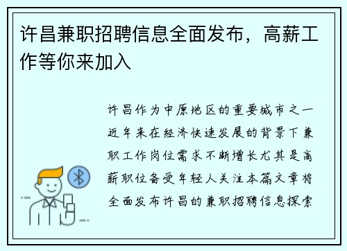许昌兼职招聘信息全面发布，高薪工作等你来加入