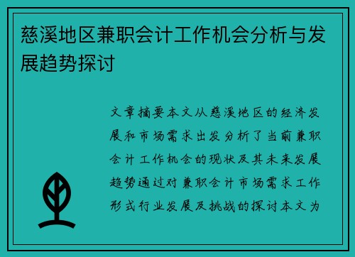 慈溪地区兼职会计工作机会分析与发展趋势探讨