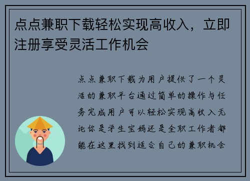 点点兼职下载轻松实现高收入，立即注册享受灵活工作机会