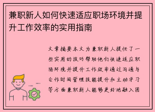 兼职新人如何快速适应职场环境并提升工作效率的实用指南