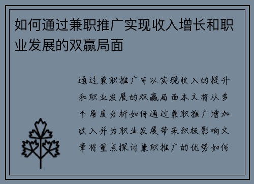 如何通过兼职推广实现收入增长和职业发展的双赢局面
