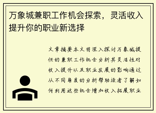 万象城兼职工作机会探索，灵活收入提升你的职业新选择
