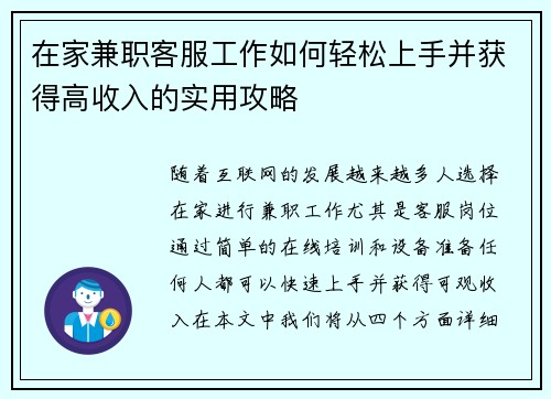 在家兼职客服工作如何轻松上手并获得高收入的实用攻略