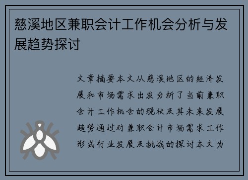 慈溪地区兼职会计工作机会分析与发展趋势探讨
