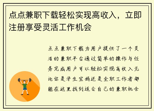 点点兼职下载轻松实现高收入，立即注册享受灵活工作机会