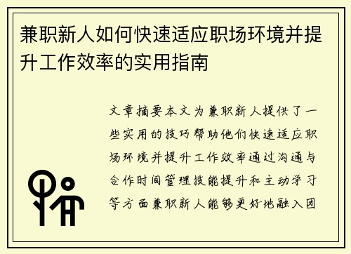 兼职新人如何快速适应职场环境并提升工作效率的实用指南