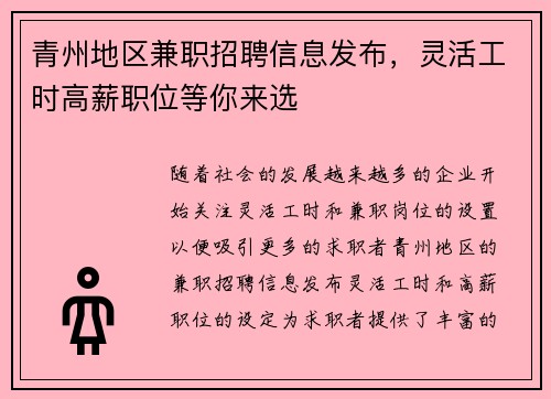 青州地区兼职招聘信息发布，灵活工时高薪职位等你来选