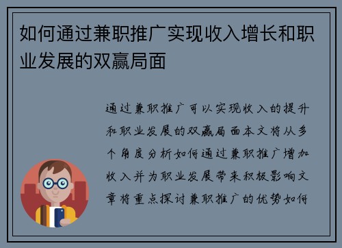 如何通过兼职推广实现收入增长和职业发展的双赢局面
