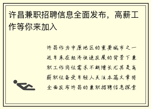 许昌兼职招聘信息全面发布，高薪工作等你来加入