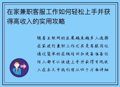 在家兼职客服工作如何轻松上手并获得高收入的实用攻略