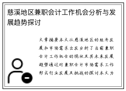 慈溪地区兼职会计工作机会分析与发展趋势探讨