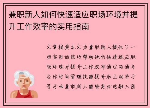 兼职新人如何快速适应职场环境并提升工作效率的实用指南