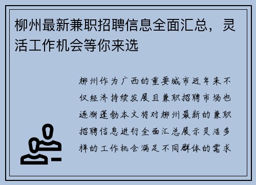 柳州最新兼职招聘信息全面汇总，灵活工作机会等你来选