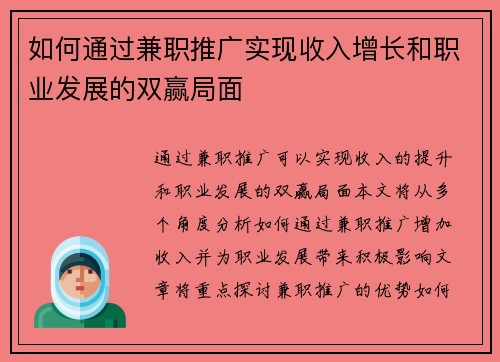 如何通过兼职推广实现收入增长和职业发展的双赢局面