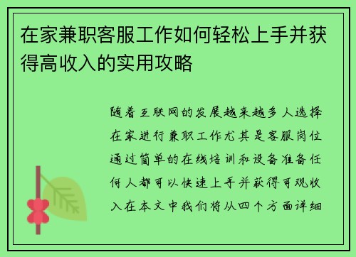 在家兼职客服工作如何轻松上手并获得高收入的实用攻略