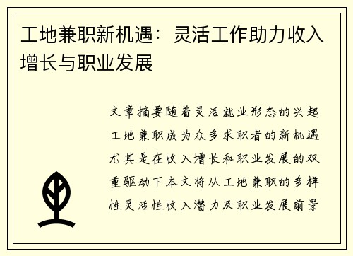 工地兼职新机遇：灵活工作助力收入增长与职业发展
