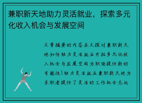 兼职新天地助力灵活就业，探索多元化收入机会与发展空间