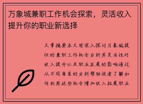 万象城兼职工作机会探索，灵活收入提升你的职业新选择