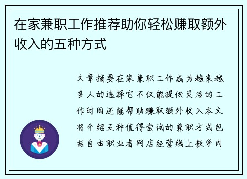 在家兼职工作推荐助你轻松赚取额外收入的五种方式