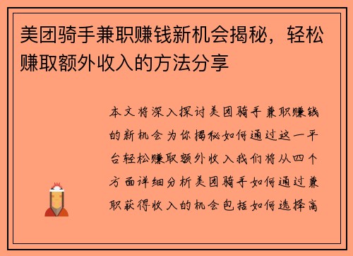 美团骑手兼职赚钱新机会揭秘，轻松赚取额外收入的方法分享