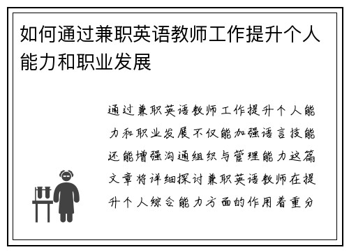 如何通过兼职英语教师工作提升个人能力和职业发展