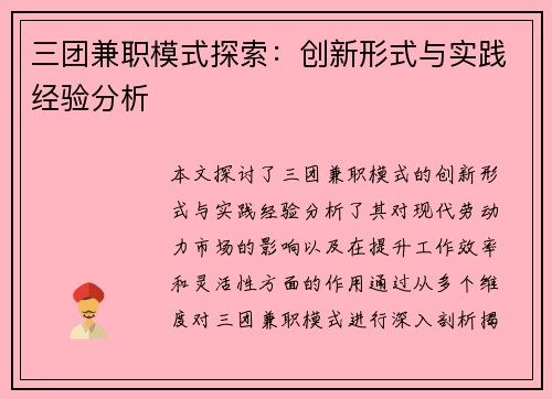 三团兼职模式探索：创新形式与实践经验分析