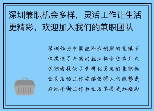 深圳兼职机会多样，灵活工作让生活更精彩，欢迎加入我们的兼职团队