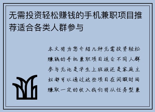 无需投资轻松赚钱的手机兼职项目推荐适合各类人群参与