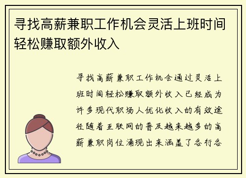 寻找高薪兼职工作机会灵活上班时间轻松赚取额外收入