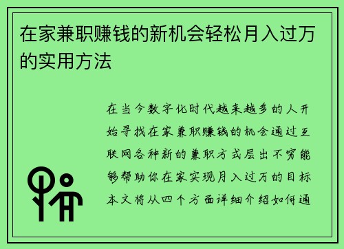 在家兼职赚钱的新机会轻松月入过万的实用方法