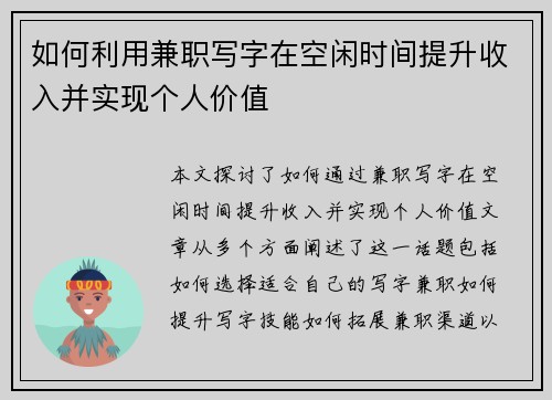 如何利用兼职写字在空闲时间提升收入并实现个人价值