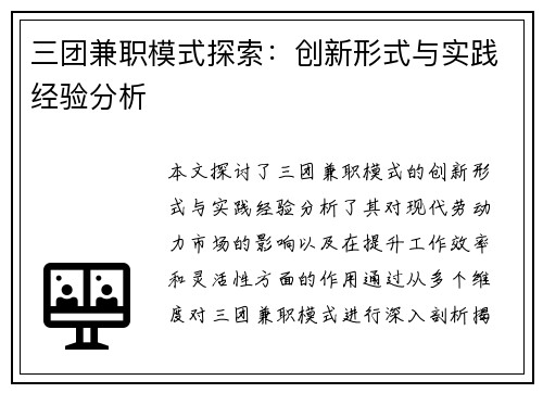 三团兼职模式探索：创新形式与实践经验分析