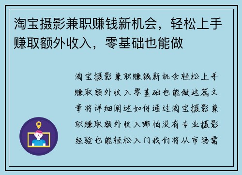 淘宝摄影兼职赚钱新机会，轻松上手赚取额外收入，零基础也能做