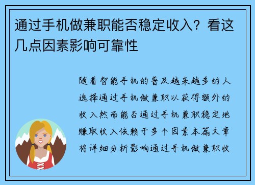 通过手机做兼职能否稳定收入？看这几点因素影响可靠性